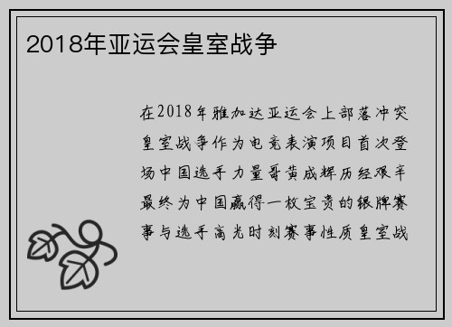 2018年亚运会皇室战争