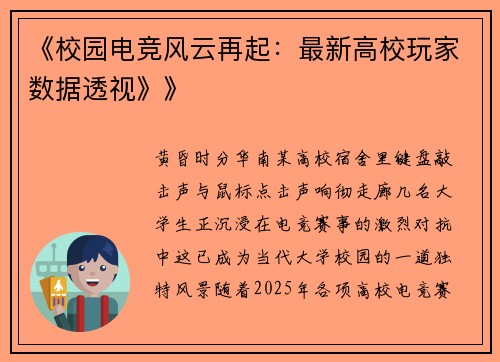 《校园电竞风云再起：最新高校玩家数据透视》》