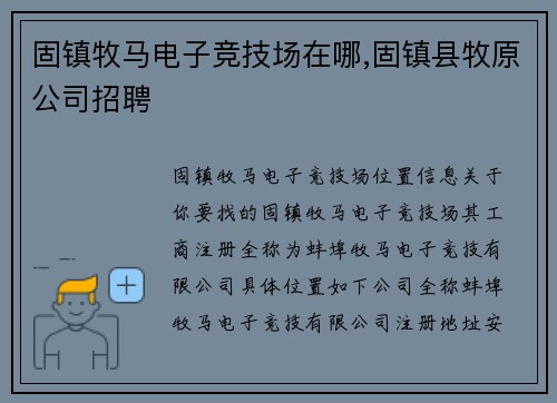 固镇牧马电子竞技场在哪,固镇县牧原公司招聘