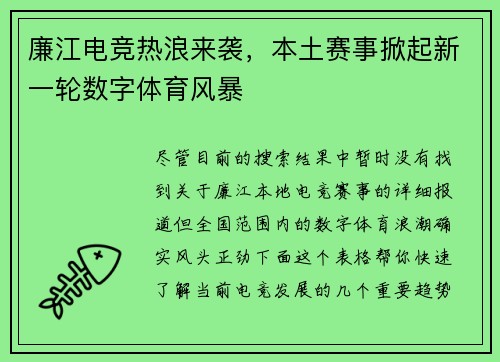 廉江电竞热浪来袭，本土赛事掀起新一轮数字体育风暴
