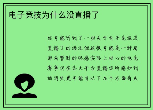 电子竞技为什么没直播了