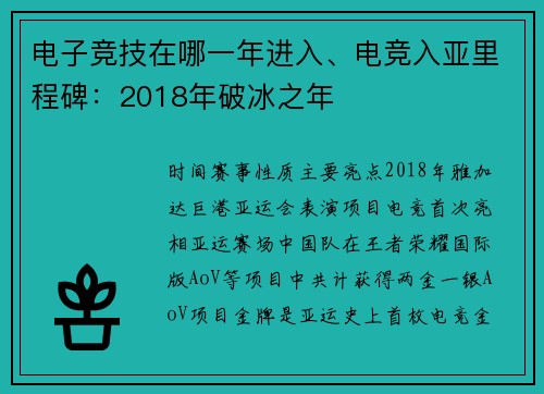 电子竞技在哪一年进入、电竞入亚里程碑：2018年破冰之年